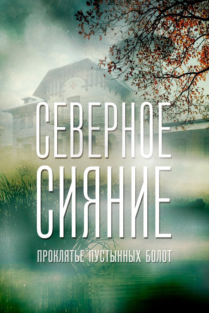 Северное сияние. Проклятье пустынных болот. Фильм шестой (2019) постер