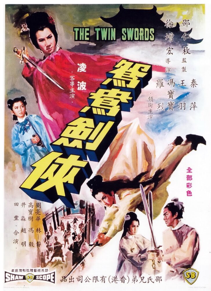 Двойные мечи (1965) постер