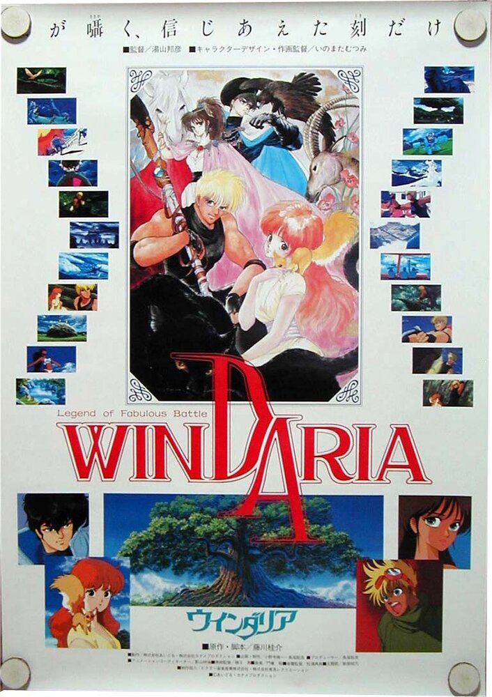 Виндария (1986) постер
