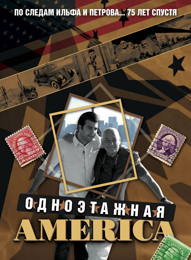 Одноэтажная Америка (2008) постер