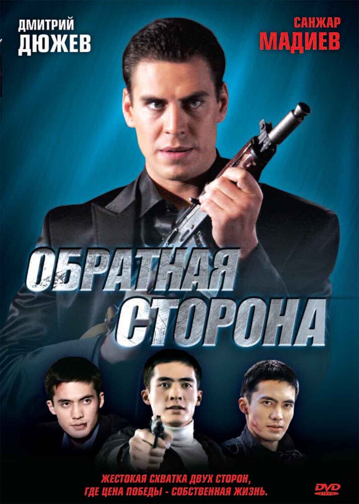 Обратная сторона (2009) постер