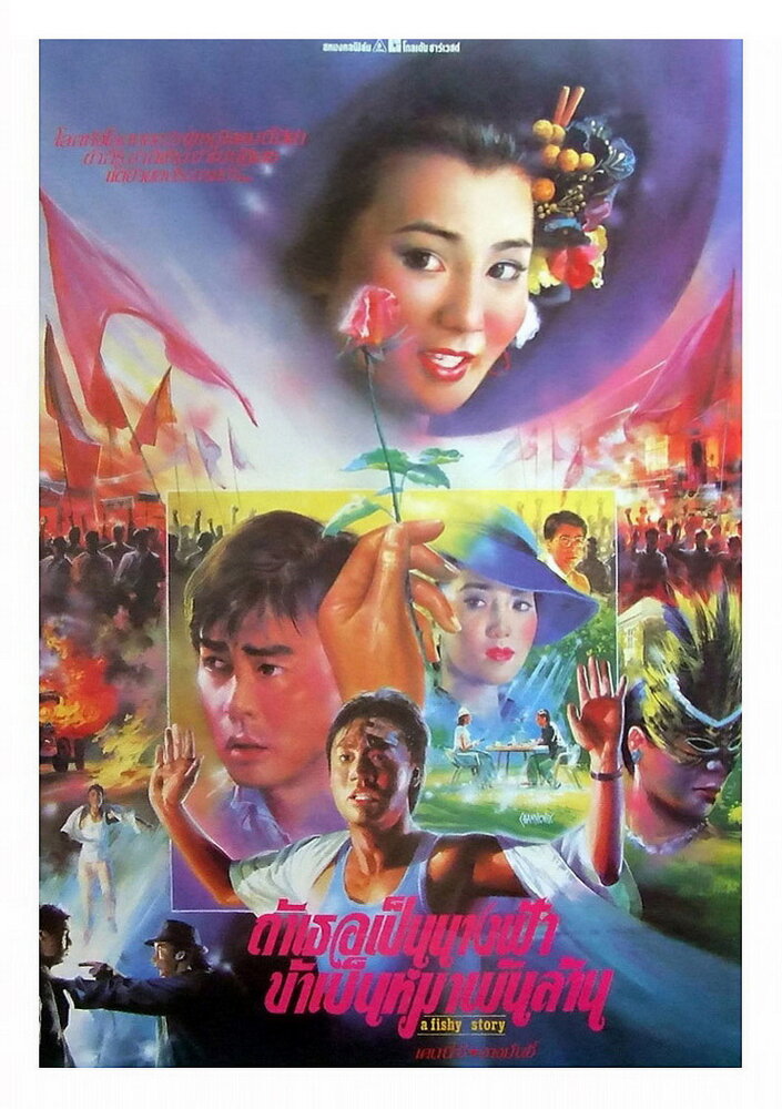 Подозрительная история (1989) постер