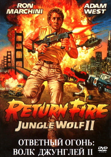 Ответный огонь: Волк джунглей 2 (1988) постер