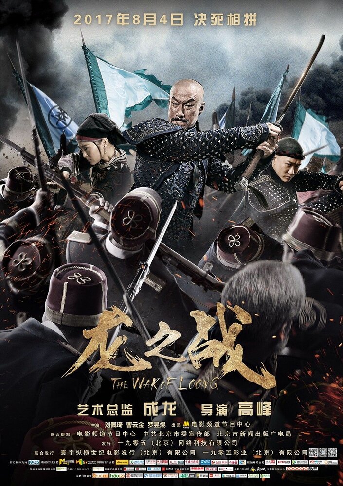 Война Лунга (2017) постер