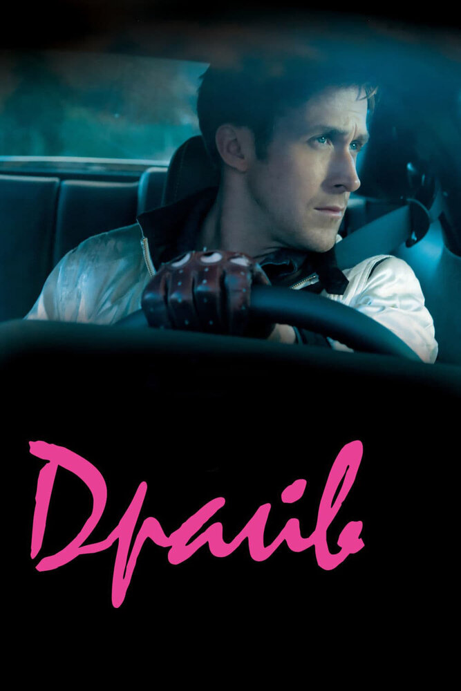 Драйв (2011) постер
