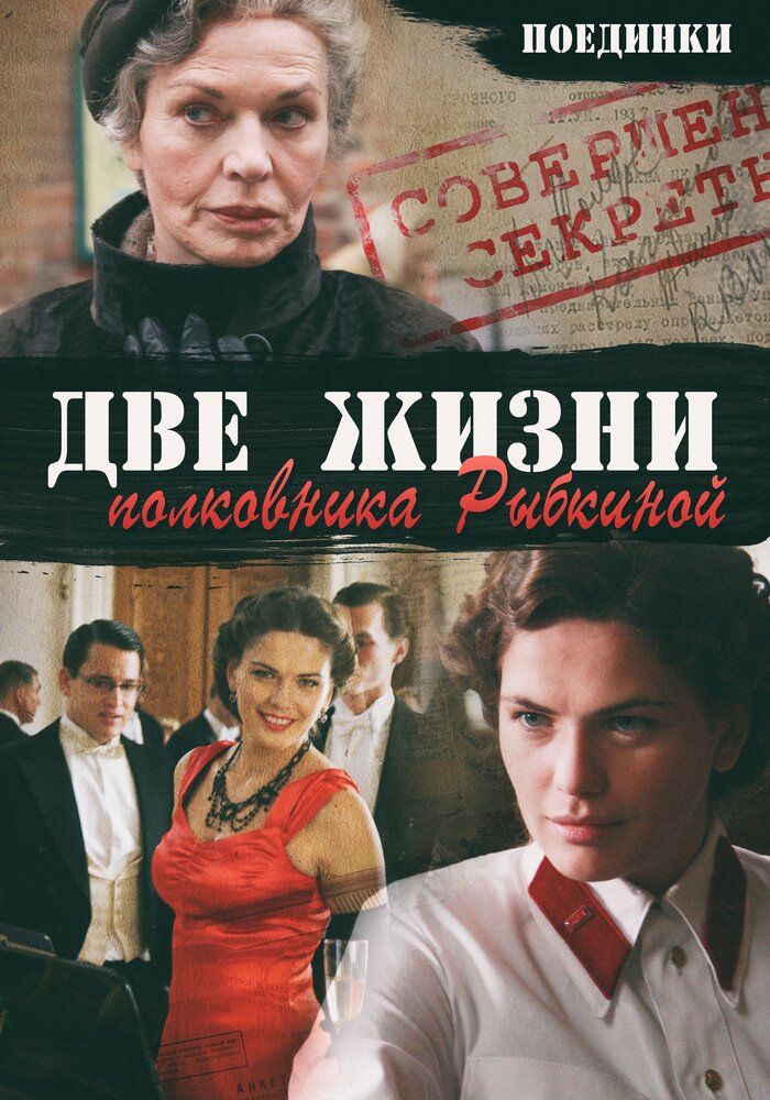 Поединки: Две жизни полковника Рыбкиной (2012) постер