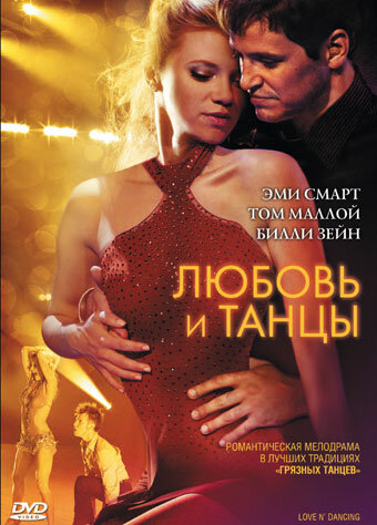 Любовь и танцы (2009) постер