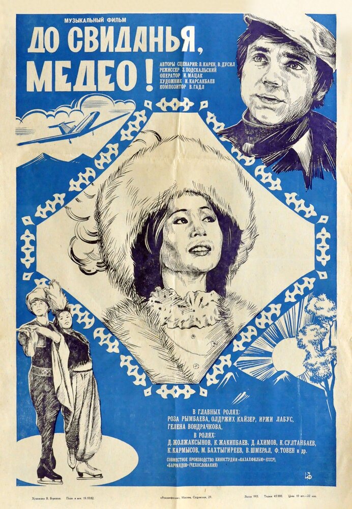 До свидания, Медео (1982) постер