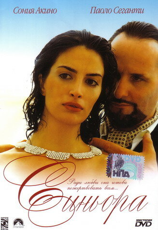 Синьора (2004) постер