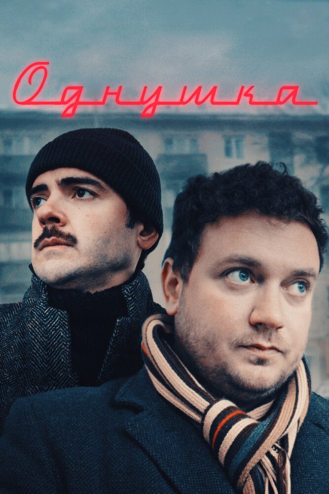 Однушка (2019) постер