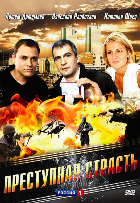 Преступная страсть (2008) постер
