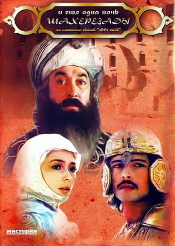 ... и ещё одна ночь Шахерезады (1985) постер