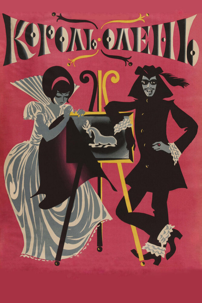 Король-олень (1969) постер