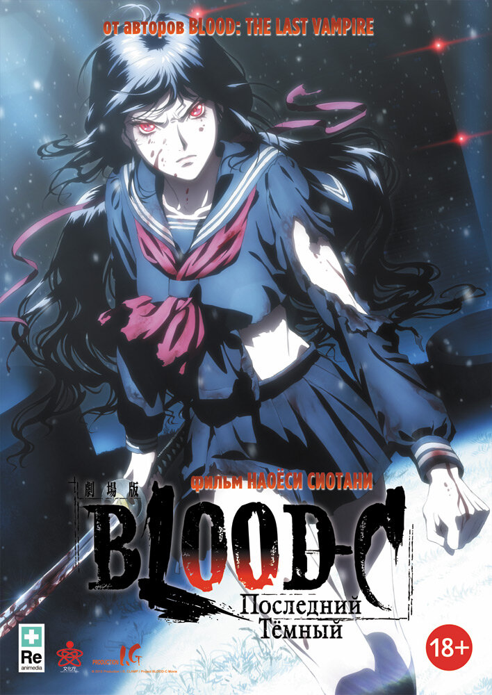 Blood-C: Последний Темный (2012) постер