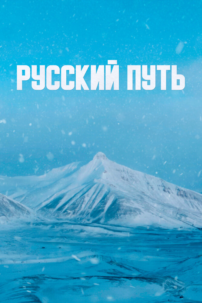 Русский путь (2022) постер