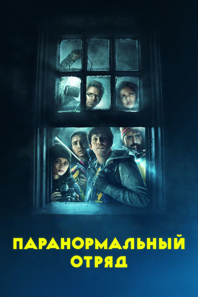 Паранормальный отряд (2016) постер