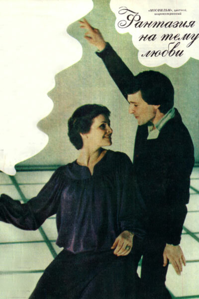 Фантазия на тему любви (1981) постер