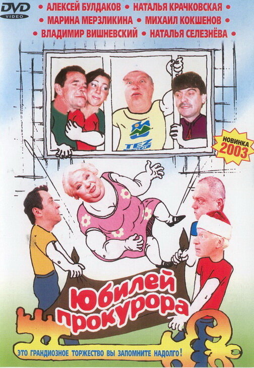 Юбилей прокурора (2003) постер