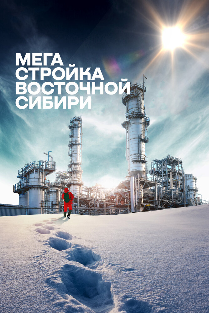 Мегастройка Восточной Сибири: Завод полимеров. (2021) постер