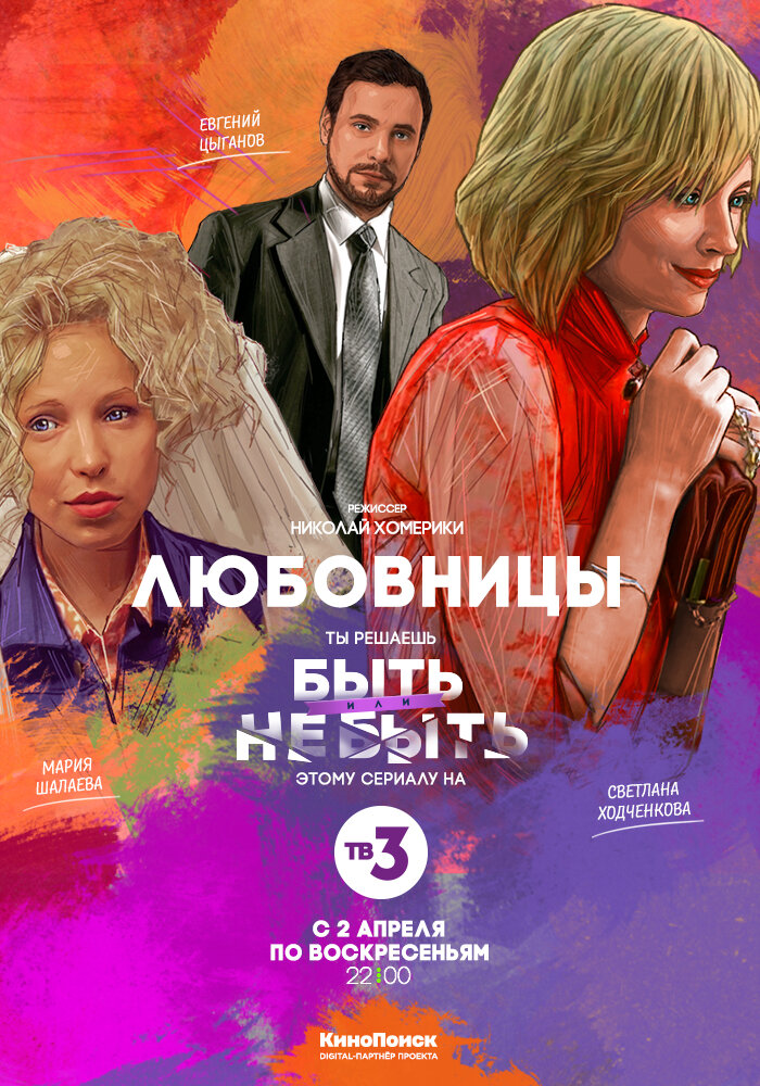 Любовницы (2013) постер