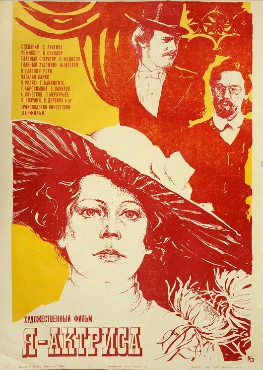 Я – актриса (1980) постер