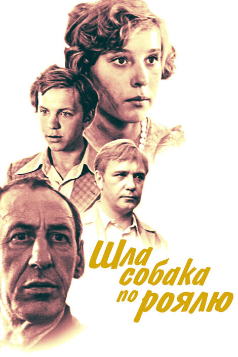 Шла собака по роялю (1979) постер