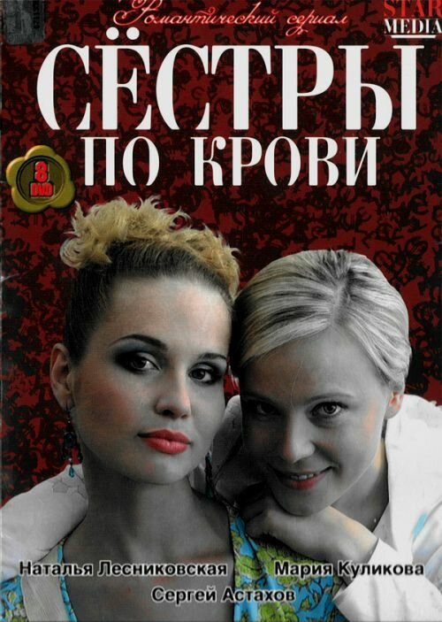 Сестры по крови (2006) постер