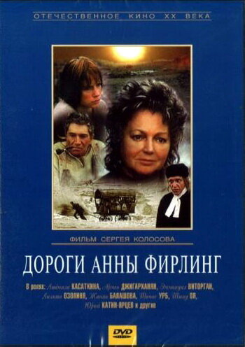 Дороги Анны Фирлинг (1985) постер