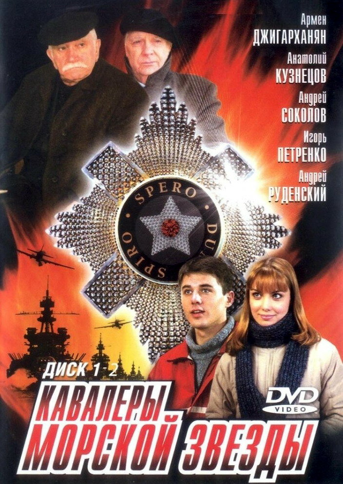 Кавалеры морской звезды (2003) постер