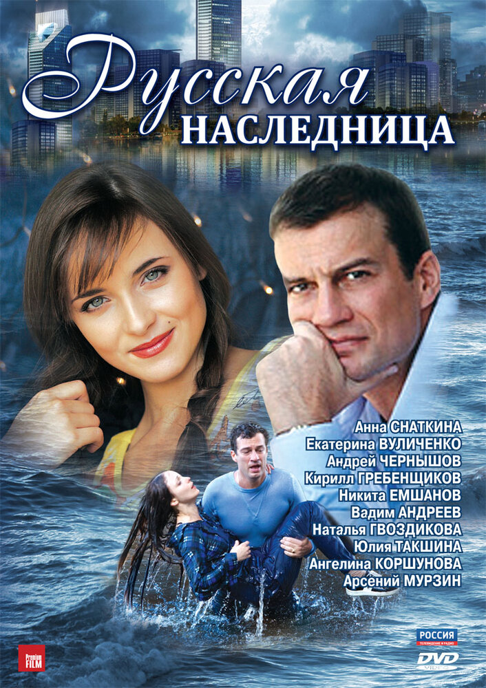 Русская наследница (2012) постер