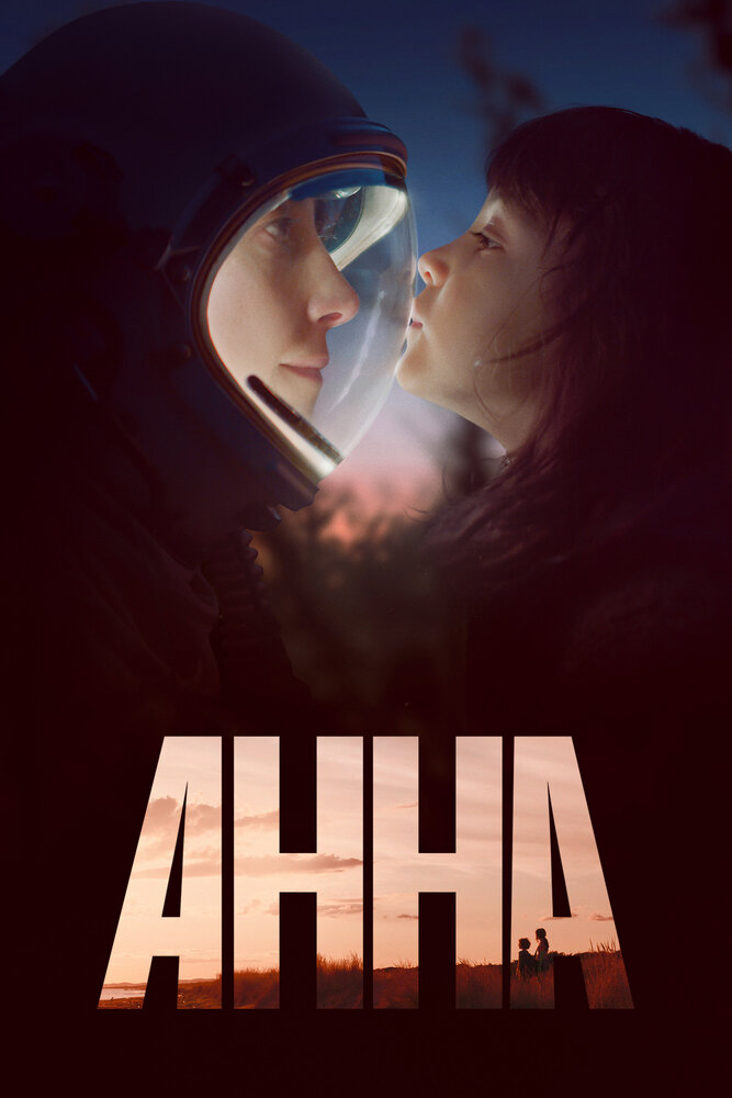 Анна (2021) постер