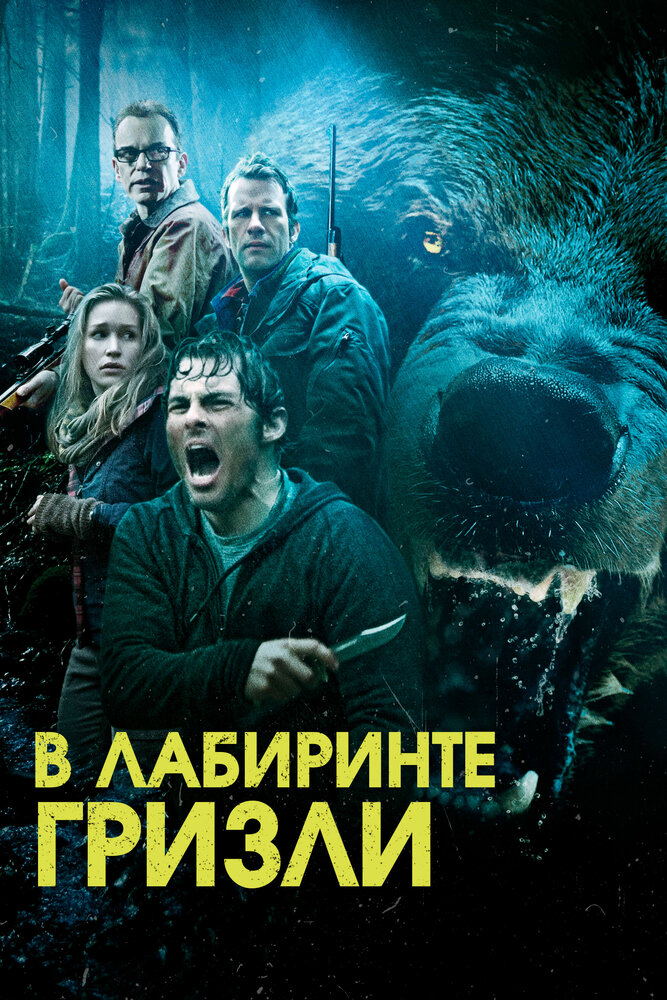 Гризли (2013) постер