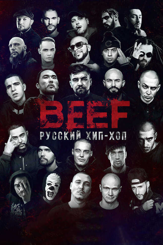 BEEF: Русский хип-хоп (2019) постер