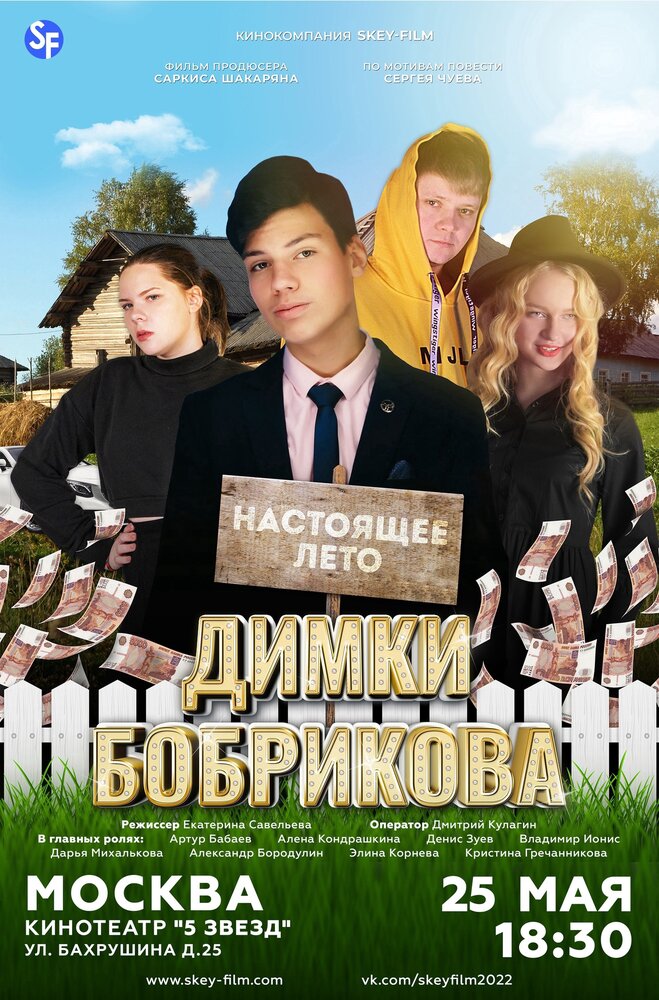 Настоящее лето Димки Бобрикова (2022) постер