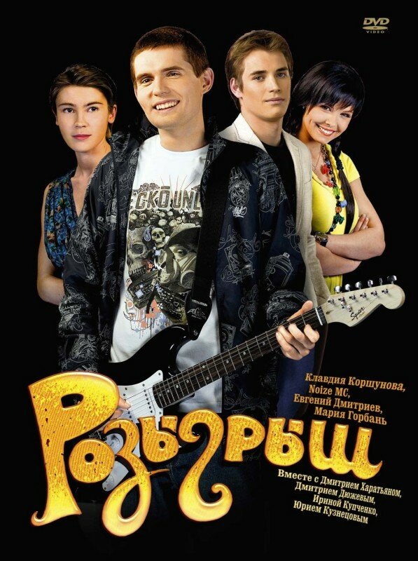 Розыгрыш (2008) постер