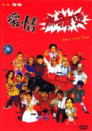 Пряный суп любви (1997) постер