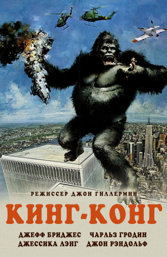 Кинг Конг (1976) постер