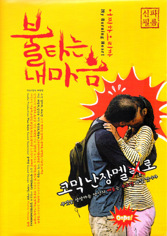Моё пылающее сердце (2010) постер