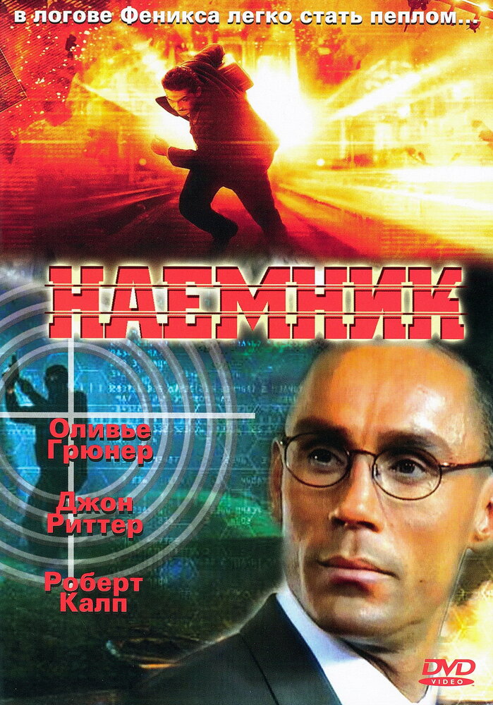 Наемник (1996) постер