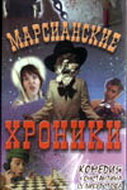 Марсианские хроники (2000) постер
