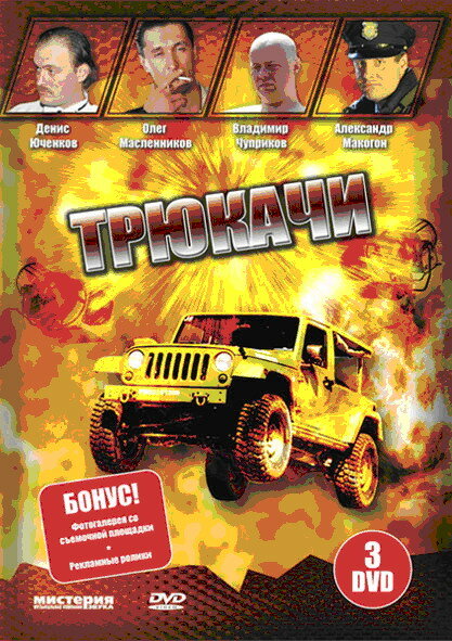Трюкачи (2007) постер
