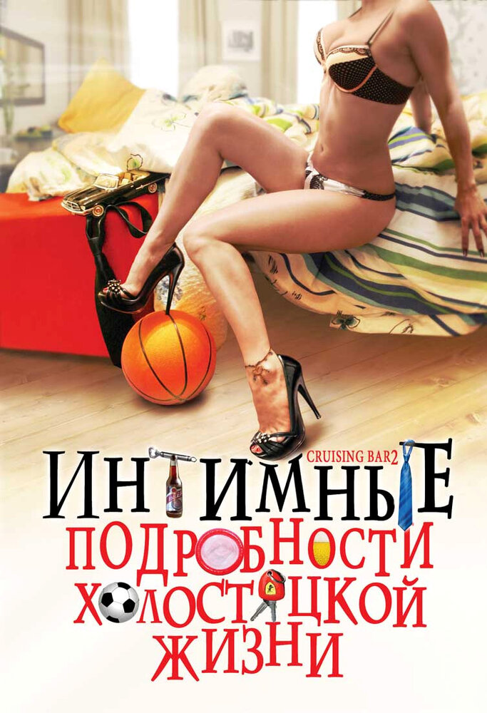 Интимные подробности холостяцкой жизни (2008) постер