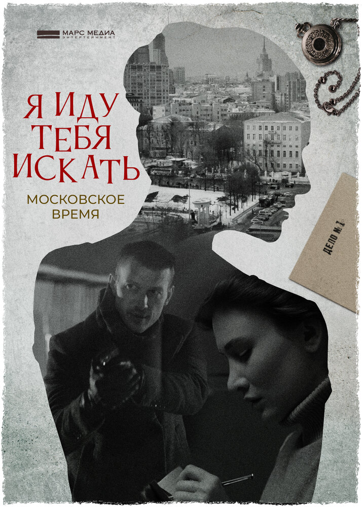Я иду тебя искать. Московское время (2021) постер