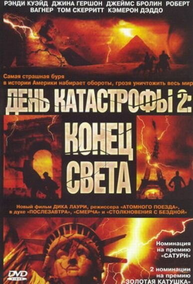 День катастрофы 2: Конец света (2005) постер