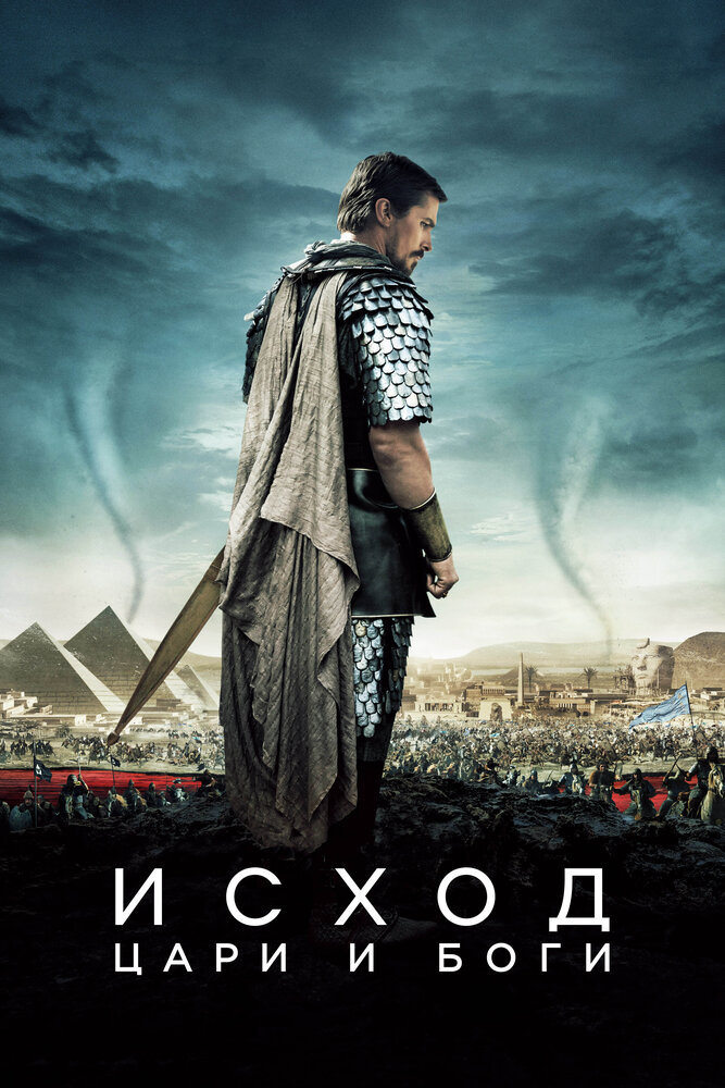 Исход: Цари и боги (2014) постер