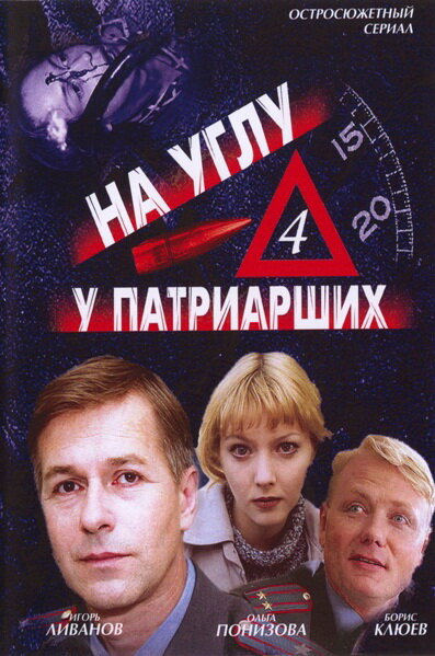 На углу, у Патриарших 4 (2004) постер