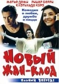 Новый Жан-Клод (2002) постер