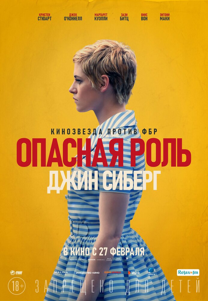 Опасная роль Джин Сиберг (2019) постер