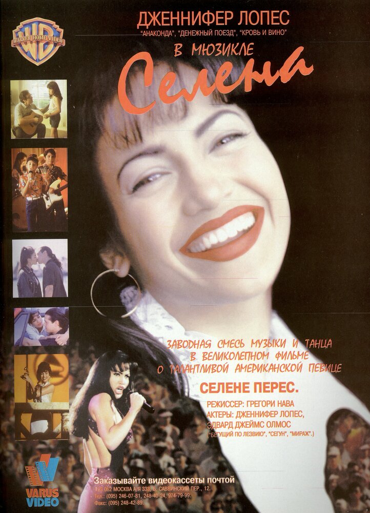Селена (1997) постер