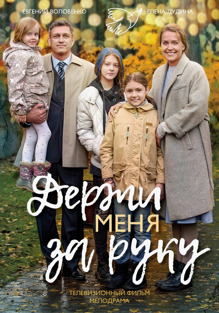 Держи меня за руку (2017) постер